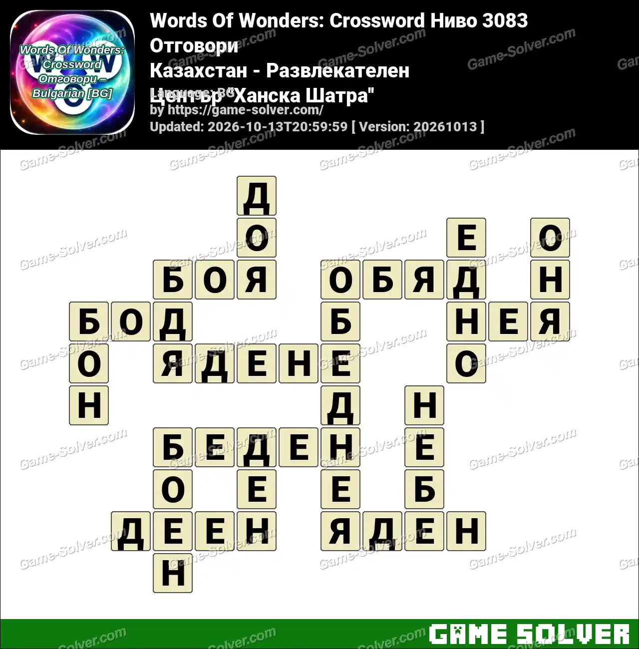 Words Of Wonders: Crossword Ниво 3083 Отговори – Казахстан – Развлекателен Център ”Ханска Шатра”